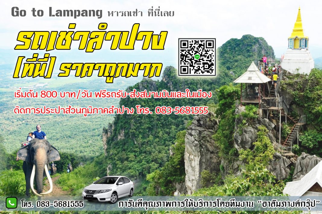 รถเช่าลำปาง (ที่นี่)ราคาถูกมาก gotolampang.com