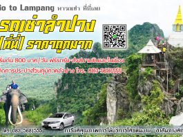 รถเช่าลำปาง (ที่นี่)ราคาถูกมาก gotolampang.com