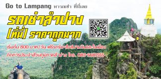 รถเช่าลำปาง (ที่นี่)ราคาถูกมาก gotolampang.com